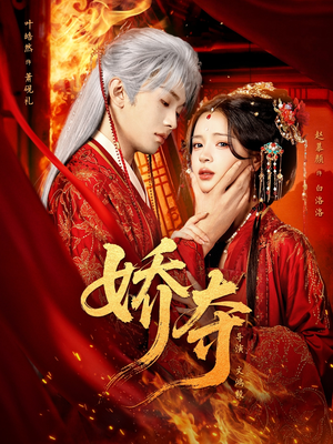 娇夺（64集）短剧终篇全集限免看