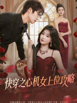 快穿之心机女上位攻略(81集) 快穿之心机女上位攻略(81集)短剧合集杜比音效版