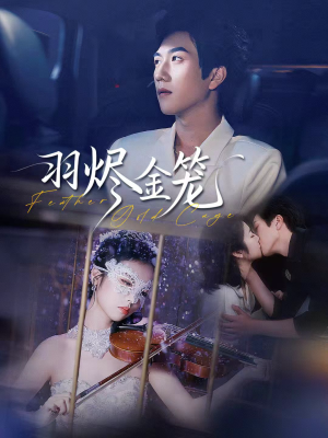 羽烬金笼（74集）短剧全集幕后花絮版