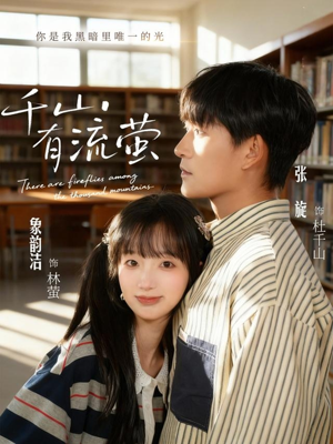 千山有流萤（66集）短剧全集高清完整版