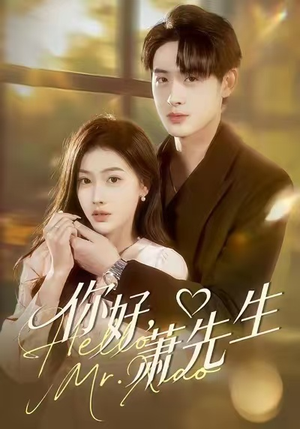 你好，萧先生（98集）短剧全系列免费畅享