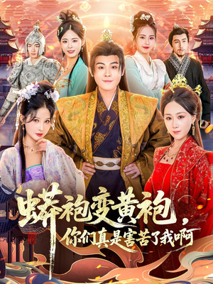 蟒袍变黄袍？你们真是害苦了我啊（90集）短剧精选全集无广告