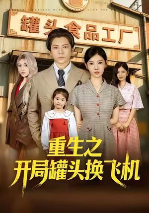 重生之开局罐头换飞机（71集）短剧限免全集任你点