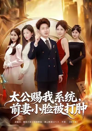 太公赐我系统,前妻小脸被打肿(81集) 太公赐我系统,前妻小脸被打肿(81集)短剧大结局限免特辑