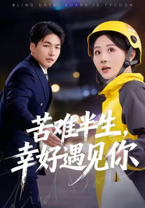 苦难半生,幸好遇见你(40集) 苦难半生,幸好遇见你(40集)短剧全剧终限免畅刷