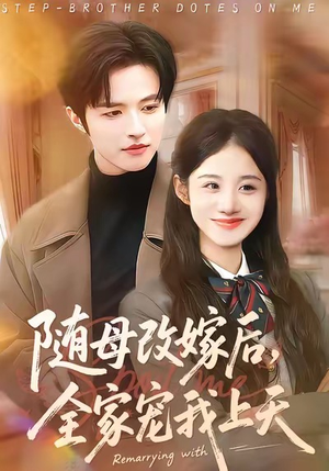 随母改嫁后,全家宠我上天(90集) 随母改嫁后,全家宠我上天(90集)短剧最终章免费合集
