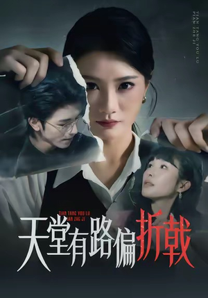 天堂有路偏折戟（40集）短剧全剧终合集放送