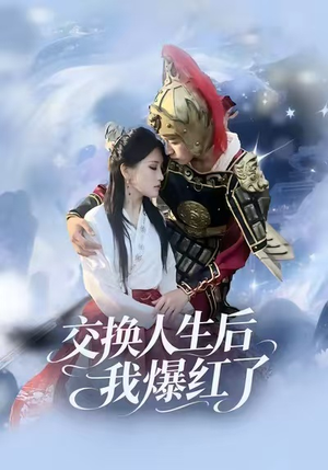 交换人生后我爆红了(85集) 交换人生后我爆红了(85集)短剧合集4K修复版