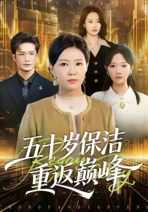 五十岁保洁重返巅峰(100集) 五十岁保洁重返巅峰(100集)短剧合集导演剪辑版