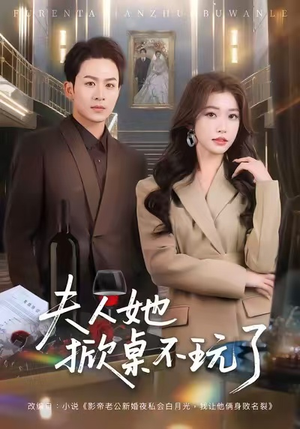 夫人她掀桌不玩了（60集）短剧合集4K修复版