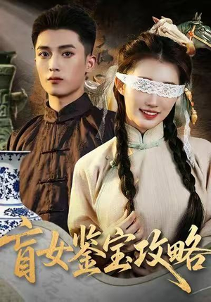 盲女鉴宝攻略（66集）短剧全集高清完整版