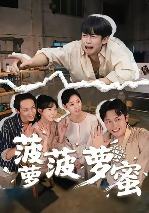 菠萝菠萝蜜(60集) 菠萝菠萝蜜(60集)短剧全季限免大放送