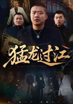 猛龙过江（60集）短剧结局篇全集直通