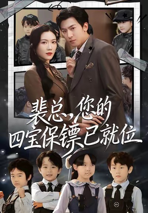 裴总,您的四宝保镖已就位(80集) 裴总,您的四宝保镖已就位(80集)短剧全剧终合集放送