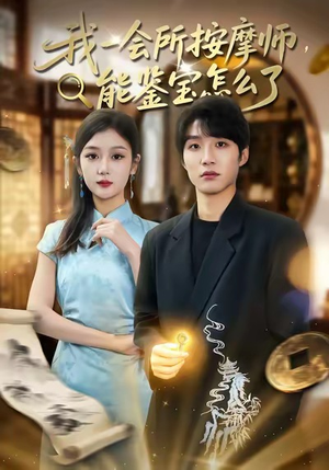 我一会所按摩师，能鉴宝怎么了（80集）短剧全集秒播无卡顿