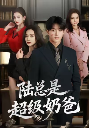 陆总是超级奶爸(60集) 陆总是超级奶爸(60集)短剧全集畅看无门槛