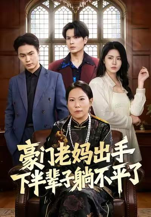 豪门老妈出手下半辈子躺不平了(101集) 豪门老妈出手下半辈子躺不平了(101集)短剧终章免费大放送