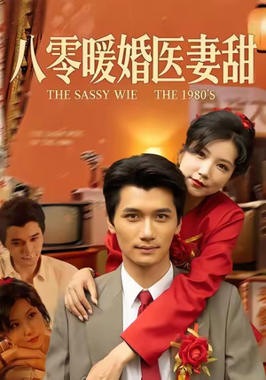 八零暖婚医妻甜（64集）短剧收官全集限免看