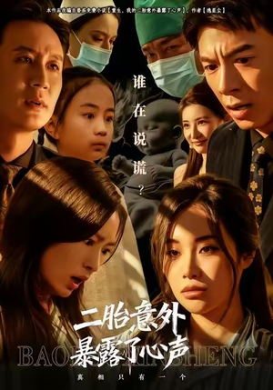 二胎意外暴露了心声（53集）短剧全剧终高清放送