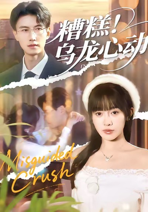 糟糕!乌龙心动(100集) 糟糕!乌龙心动(100集)短剧全集VR沉浸版