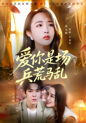 爱你是场兵荒马乱(50集) 爱你是场兵荒马乱(50集)短剧全集解锁零收费