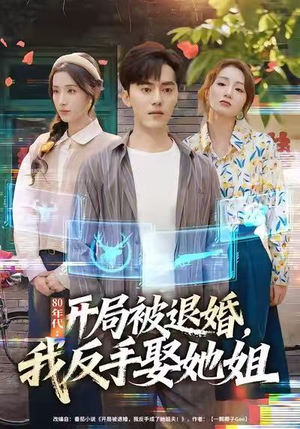 80年代:开局被退婚,我反手娶她姐(77集) 80年代:开局被退婚,我反手娶她姐(77集)短剧全集投屏大屏看