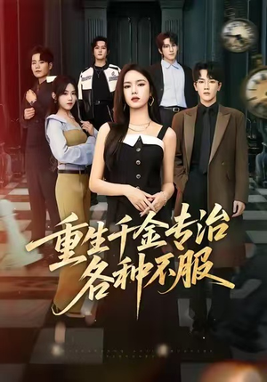 重生千金专治各种不服（61集）短剧大结局全集特惠