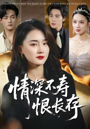 情深不寿恨长存（60集）短剧全剧终合集放送