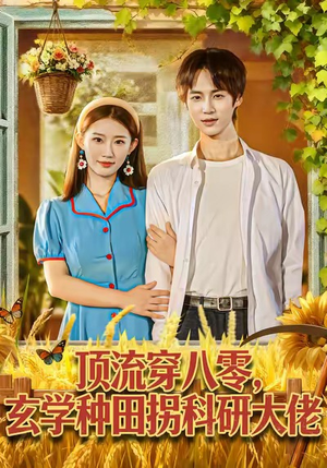 顶流穿八零玄学种田拐科研大佬(71集) 顶流穿八零玄学种田拐科研大佬(71集)短剧全剧终合集放送