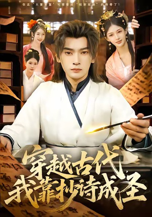 穿越古代，我靠抄诗成圣（134集）短剧高分全集在线刷