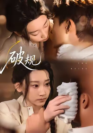 破规（80集）短剧全集VR沉浸版