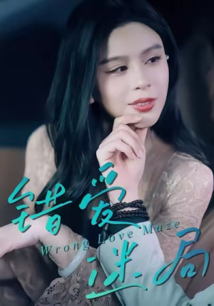 错爱迷局（30集）短剧高分全集在线刷