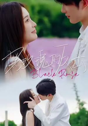 黑玫瑰的反击（47集）短剧经典全集任你选