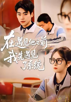 在遇见他之前，我先遇见了系统（62集）短剧合集4K修复版