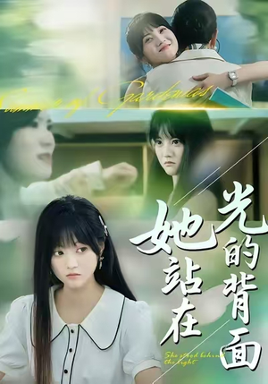 她站在光的背面(60集) 她站在光的背面(60集)短剧全剧终限免合集