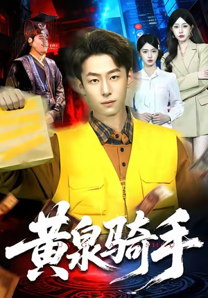 黄泉骑手(97集) 黄泉骑手(97集)短剧合集导演剪辑版