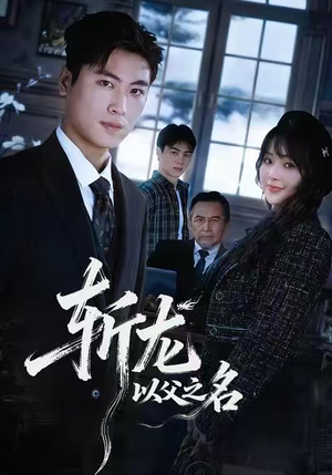 斩龙：以父之名（85集）短剧高分全集在线刷