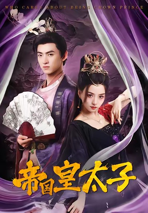 帝国皇太子（60集）短剧全剧终在线连看