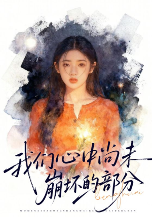 我们心中尚未崩坏的部分(75集) 我们心中尚未崩坏的部分(75集)短剧全剧免费合集