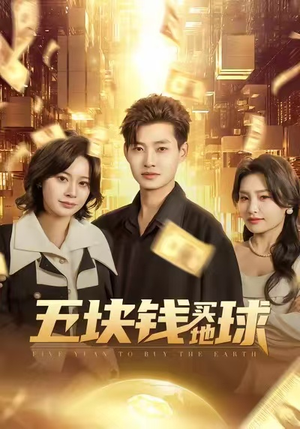 五块钱买地球（74集）短剧全剧终高清放送