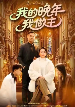 我的晚年我做主(60集) 我的晚年我做主(60集)短剧高分全集在线刷