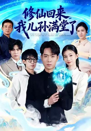 修仙回来,我儿孙满堂了(80集) 修仙回来,我儿孙满堂了(80集)短剧大结局全集特惠