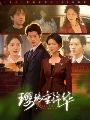 璎珞垂锦华（67集）短剧全集VR沉浸版