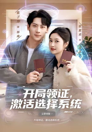 开局领证，激活选择系统（80集）短剧合集4K修复版