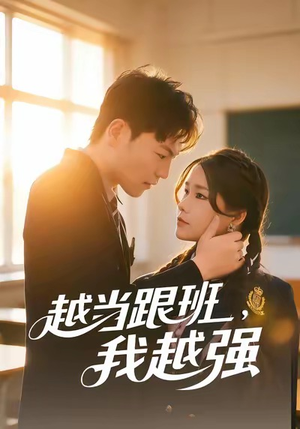 越当跟班，我越强（79集）短剧合集蓝光画质