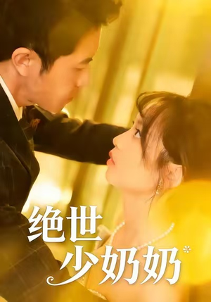 绝世少奶奶（83集）短剧爆款全集在线播