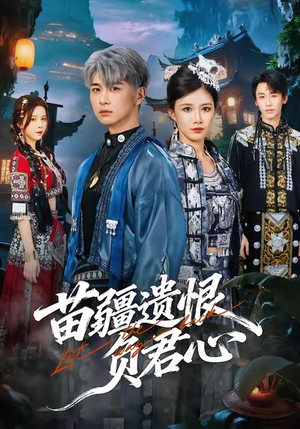 苗疆遗恨负君心(60集) 苗疆遗恨负君心(60集)短剧全剧终合集放送