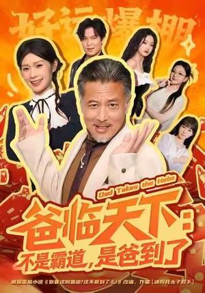 爸临天下：不是霸道，是爸到了（73集）短剧合集通宵追更版