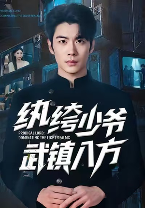 纨绔少爷武镇八方（71集）短剧全集VR沉浸版
