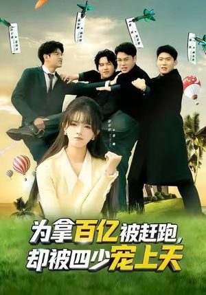 穿书逆袭,我成了万人迷(80集) 穿书逆袭,我成了万人迷(80集)短剧结局合集限免刷